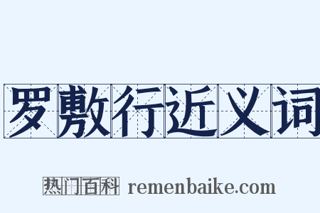 罗敷行近义词是什么意思的图片
